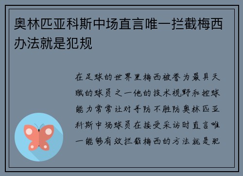 奥林匹亚科斯中场直言唯一拦截梅西办法就是犯规
