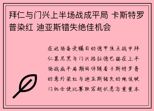 拜仁与门兴上半场战成平局 卡斯特罗普染红 迪亚斯错失绝佳机会