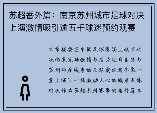 苏超番外篇：南京苏州城市足球对决上演激情吸引逾五千球迷预约观赛