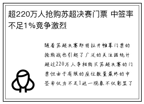 超220万人抢购苏超决赛门票 中签率不足1%竞争激烈 超220万人抢购苏超决赛门票 中签率不足1%竞争激烈