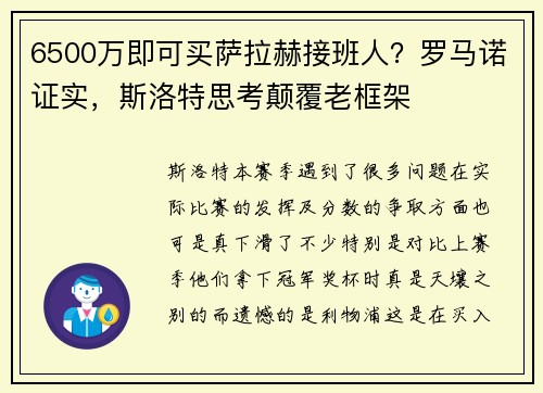 6500万即可买萨拉赫接班人？罗马诺证实，斯洛特思考颠覆老框架