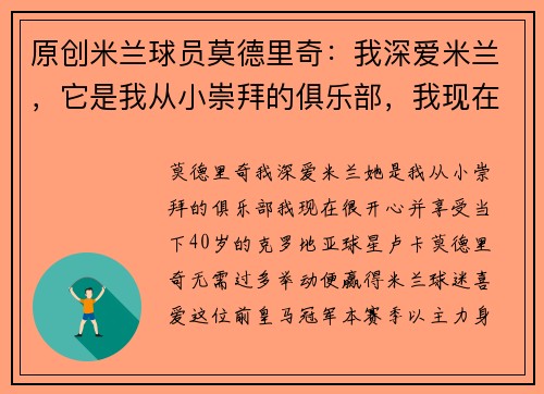 原创米兰球员莫德里奇：我深爱米兰，它是我从小崇拜的俱乐部，我现在很开心并享受当下