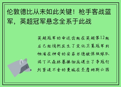伦敦德比从未如此关键！枪手客战蓝军，英超冠军悬念全系于此战