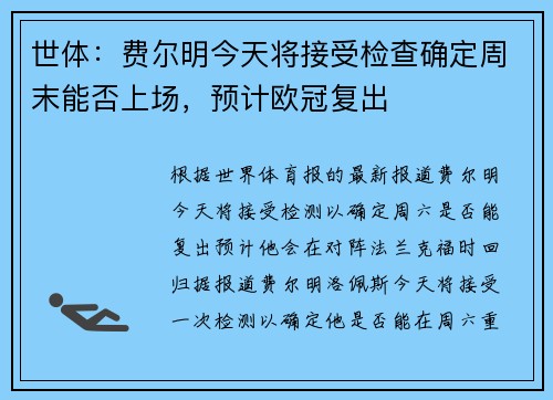世体：费尔明今天将接受检查确定周末能否上场，预计欧冠复出