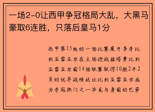 一场2-0让西甲争冠格局大乱，大黑马豪取6连胜，只落后皇马1分