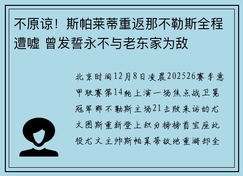 不原谅！斯帕莱蒂重返那不勒斯全程遭嘘 曾发誓永不与老东家为敌